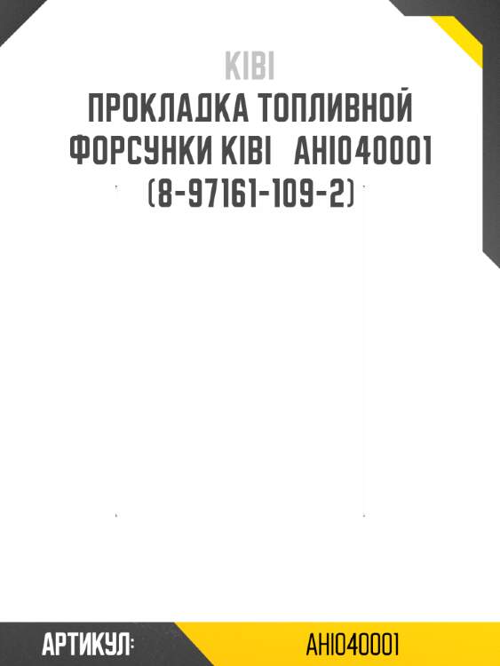Прокладка топливной форсунки kibi   ahi040001  (8-97161-109-2)