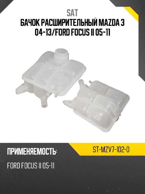 Бачок расширительный mazda 3 04-13 sat st-mzv7-102-0