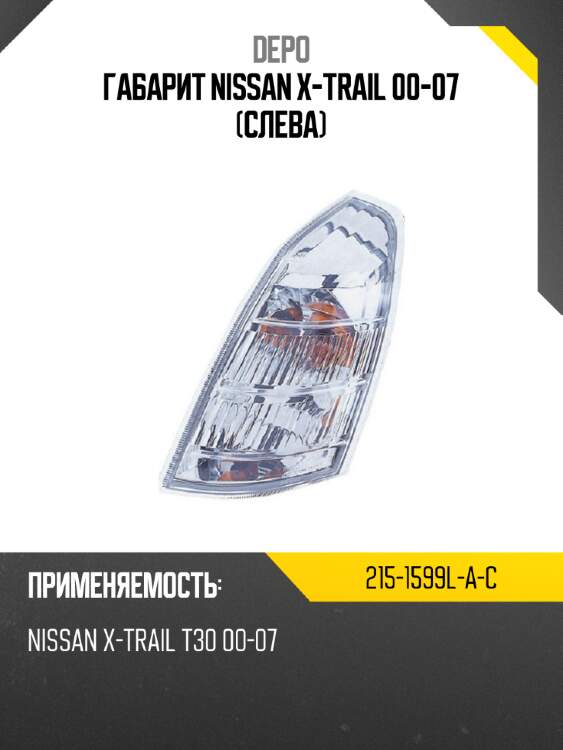 Габарит nissan x-trail 00-07 слева depo 215-1599l-a-c