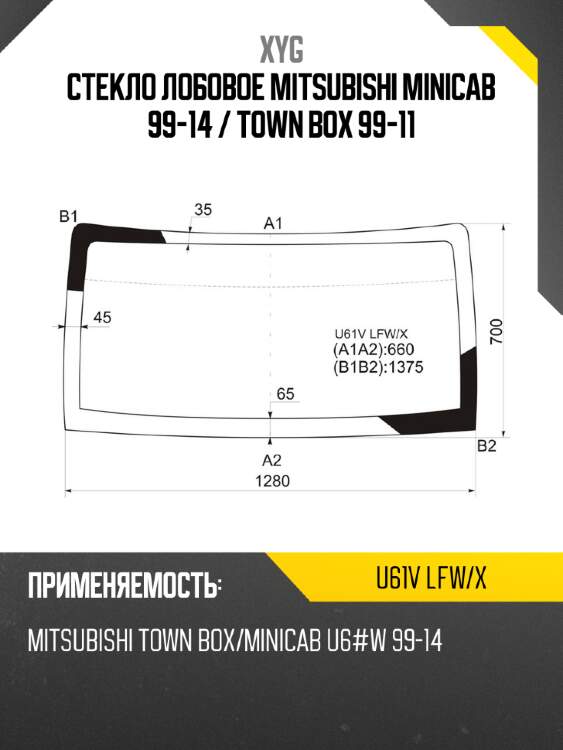 Стекло лобовое mitsubishi minicab 99-14  xyg u61v lfw/x