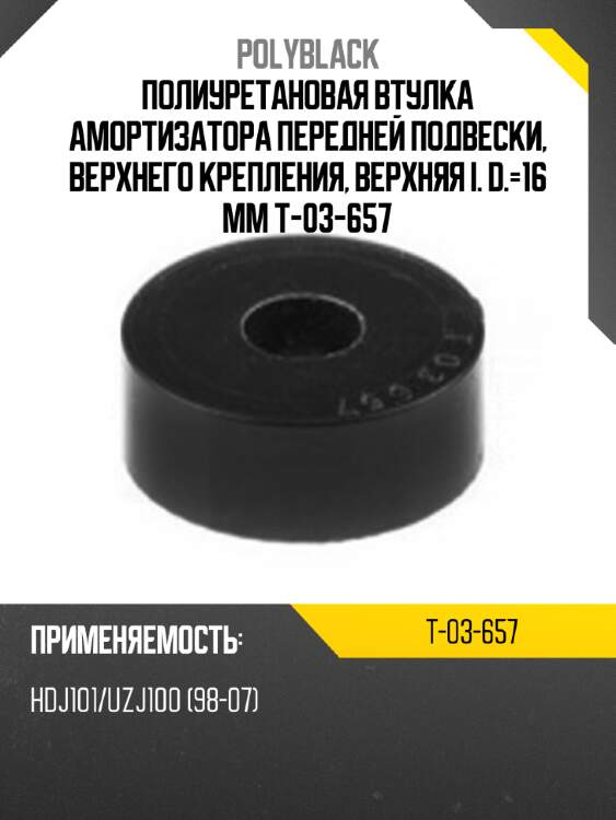 Полиуретановая втулка амортизатора передней подвески, верхнего крепления, верхняя i. d.=16 mm t-03-657