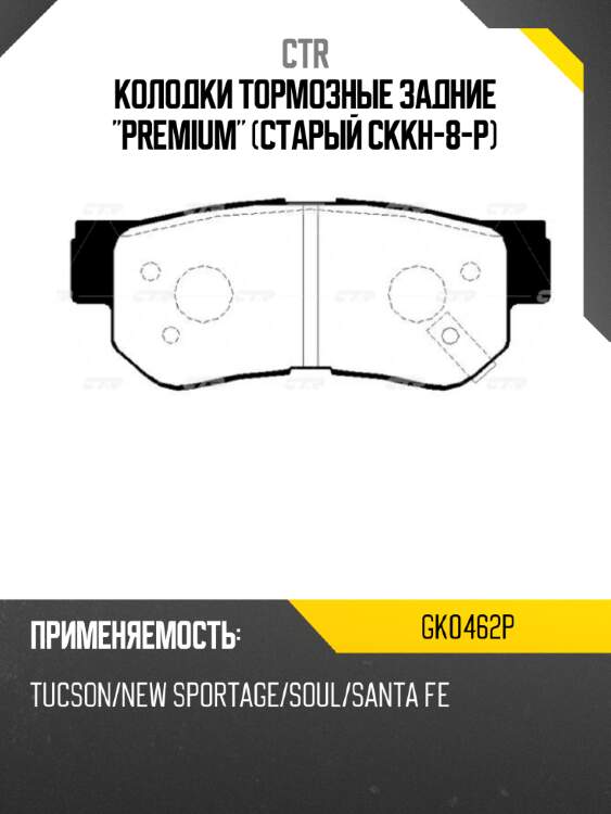 Колодки тормозные задние "premium" (старый ckkh-8-p) ctr gk0462p