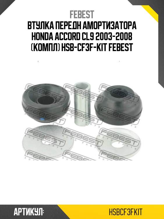Втулка передн амортизатора honda accord cl9 2003-2008 (компл) hsb-cf3f-kit febest