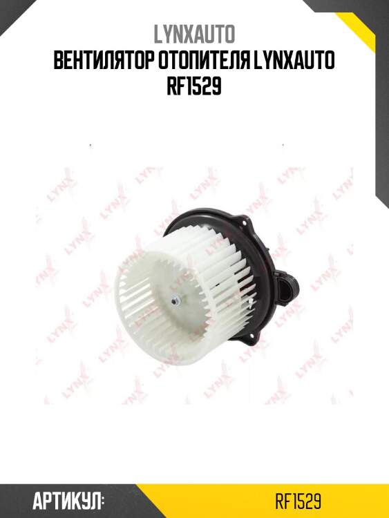 Вентилятор отопителя lynxauto rf1529