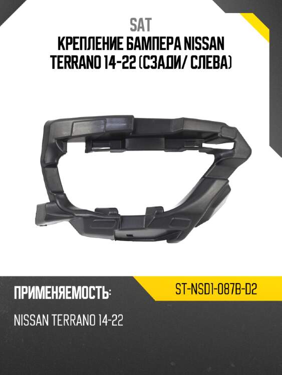 Крепление бампера nissan terrano 14-22 сзади sat st-nsd1-087b-d2