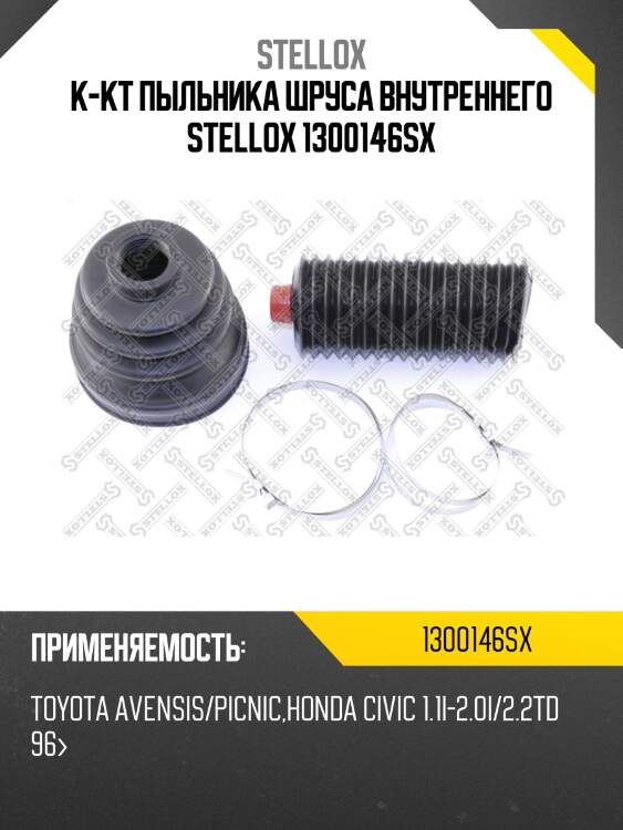 К-кт пыльника шруса внутреннего, toyota avensis/picnic, honda civic 1.1i-2.0i/2.2td 96-