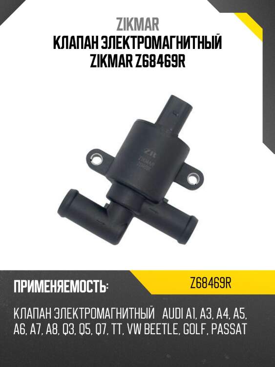 Клапан электромагнитный zikmar z68469r
