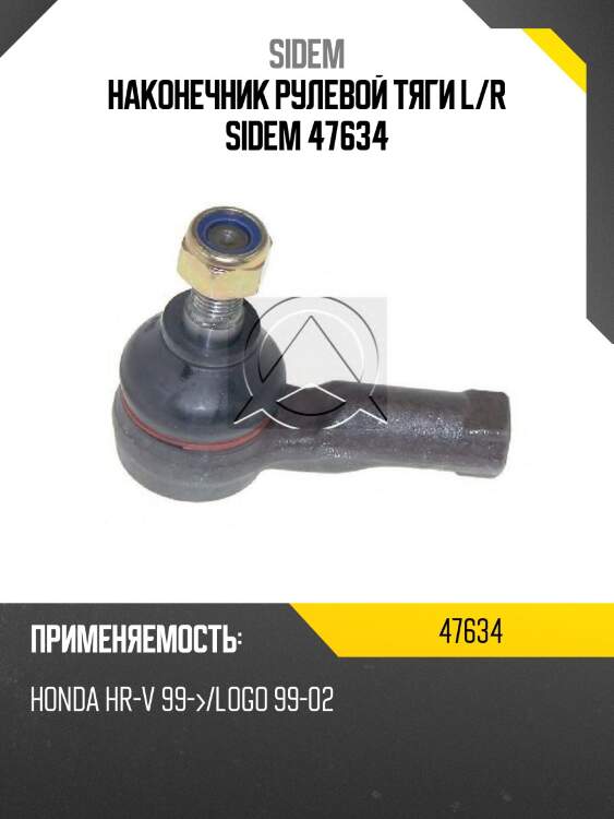 Наконечник рулевой тяги l/r sidem 47634