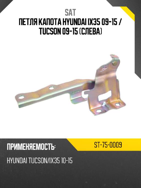 Петля капота hyundai ix35 09-15  sat st-75-0009