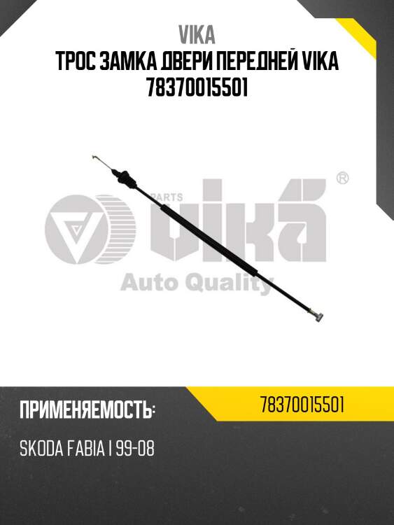 Трос замка двери передней vika 78370015501