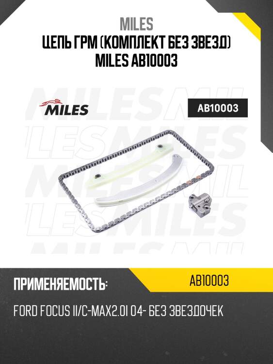 Цепь грм (комплект без звезд) miles ab10003