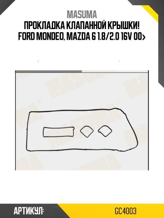 Прокладка клапанной крышки!\ ford mondeo, mazda 6 1.8/2.0 16v 00>