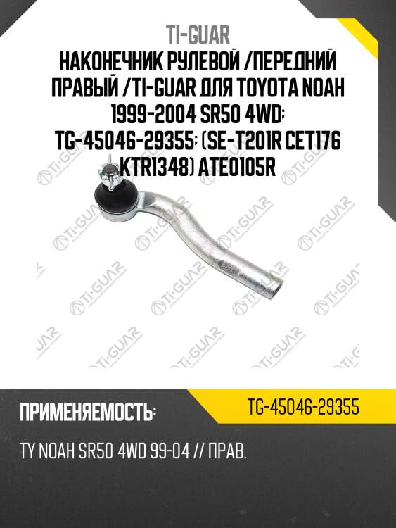 Наконечник рулевой /передний правый /ti-guar для toyota noah 1999-2004 sr50 4wd  tg-45046-29355  (se-t201r cet176 ktr1348) ate0105r