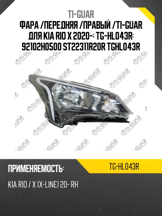 Фара /передняя /правый /ti-guar для kia rio x 2020-  tg-hl043r  92102h0500 st22311r20r tghl043r