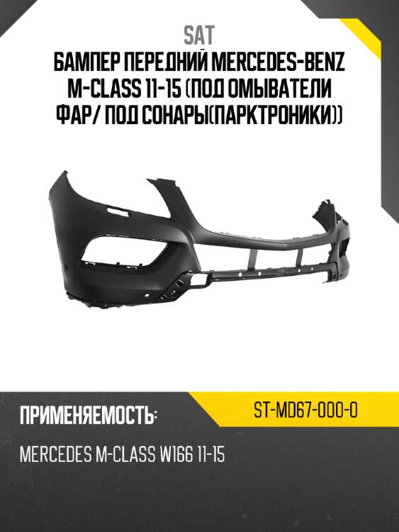 Бампер передний mercedes-benz m-class 11-15 под омыватели фар sat st-md67-000-0