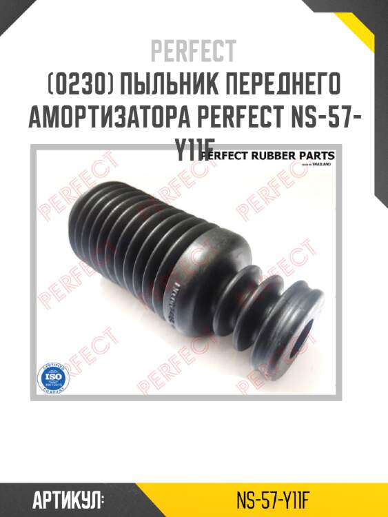Пыльник переднего амортизатора perfect ns-57-y11f perfect ns-57-y11f