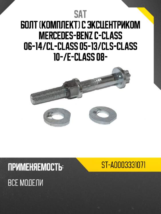 Болт комплект с эксцентриком mercedes-benz c-class 06-14 sat st-a0003331071