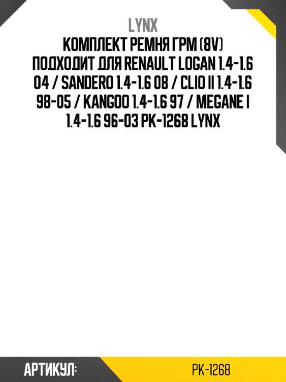 Комплект ремня грм (8v) подходит для renault logan 1.4-1.6 04 / sandero 1.4-1.6 08 / clio ii 1.4-1.6 98-05 / kangoo 1.4-1.6 97 / megane i 1.4-1.6 96-03 pk-1268 lynx