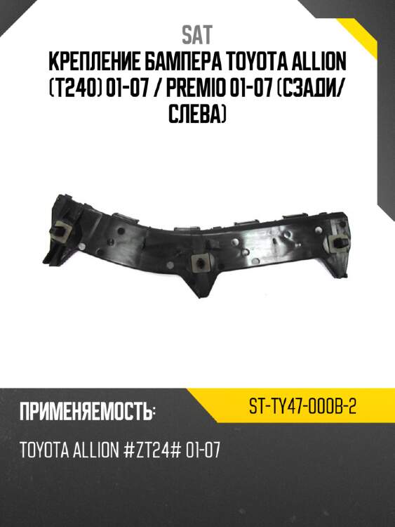 Крепление бампера toyota allion t240 01-07  sat st-ty47-000b-2