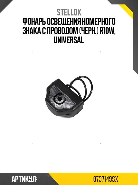 Фонарь освещения номерного знака с проводом (черн.) r10w, universal