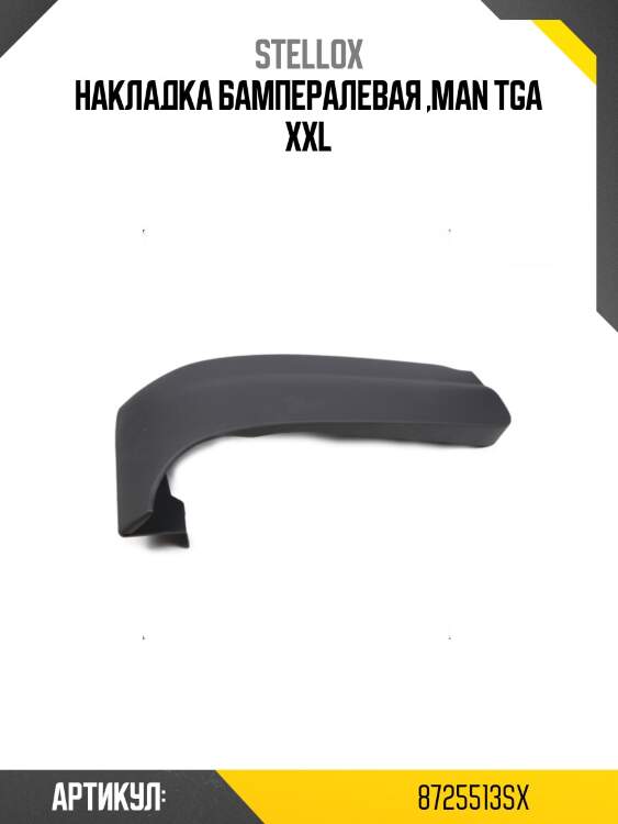 Накладка бампералевая ,man tga xxl