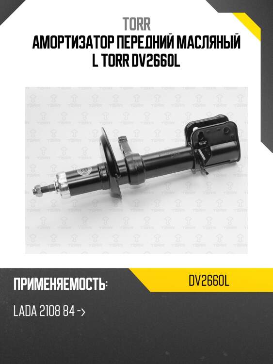 Амортизатор передний масляный l torr dv2660l