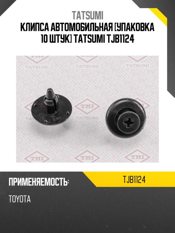 Клипса автомобильная [упаковка 10 штук] tatsumi tjb1124