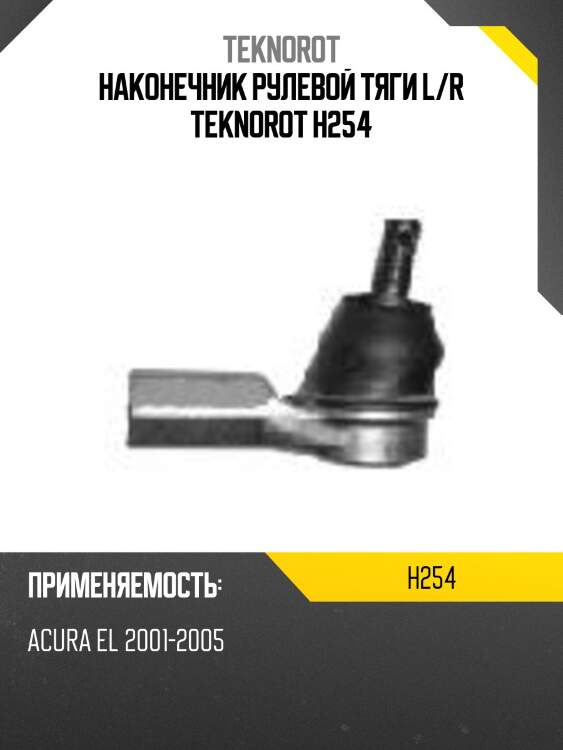 Наконечник рулевой тяги l/r teknorot h254
