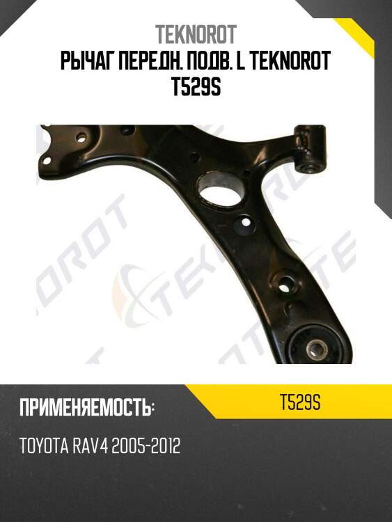Рычаг передн. подв. l teknorot t529s