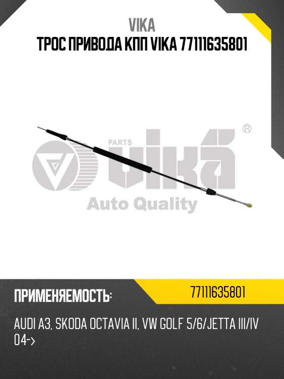 Трос привода кпп vika 77111635801
