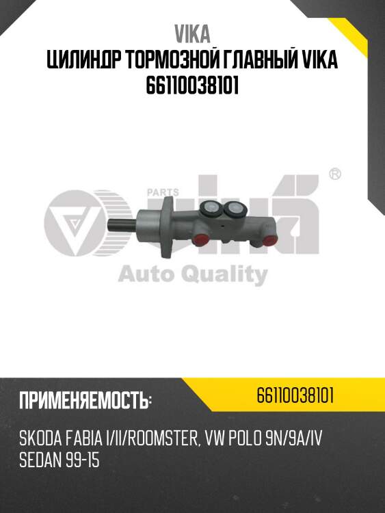 Цилиндр тормозной главный vika 66110038101