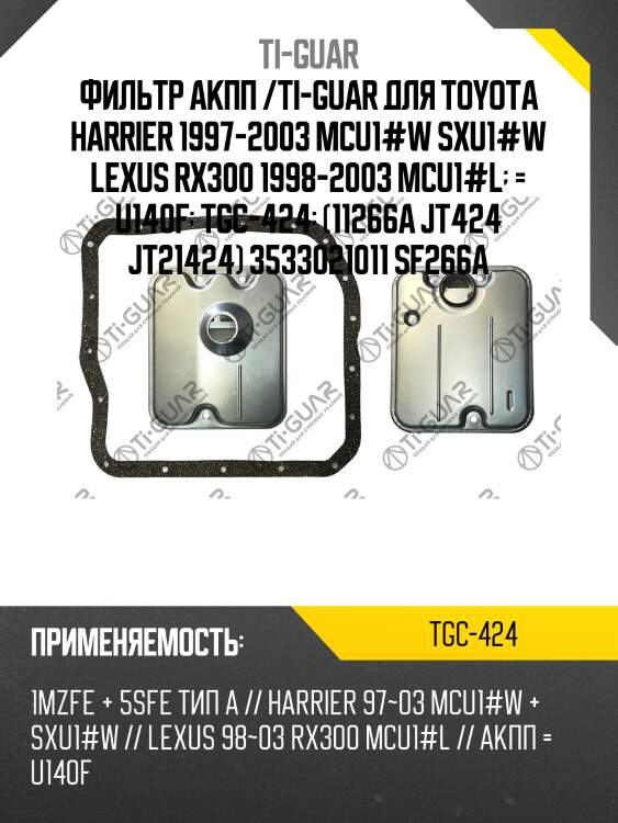 Фильтр акпп /ti-guar для toyota harrier 1997-2003 mcu1#w sxu1#w lexus rx300 1998-2003 mcu1#l  = u140f  tgc-424  (11266a jt424 jt21424) 3533021011 sf266a