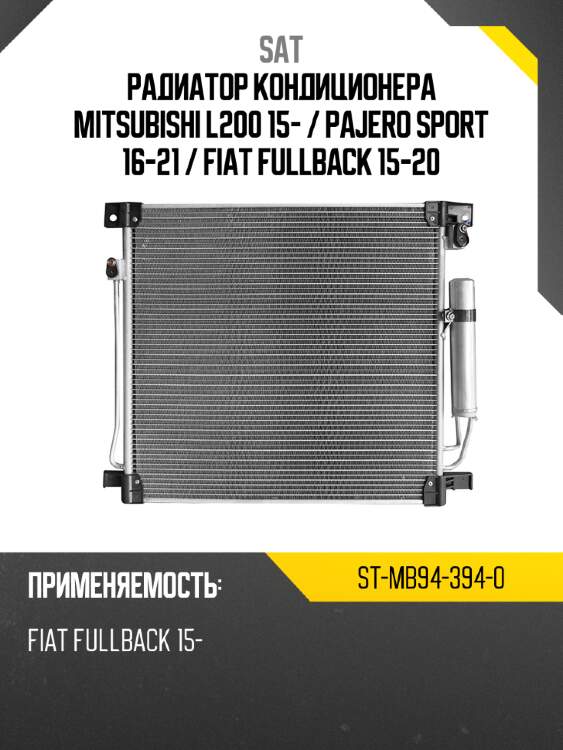 Радиатор кондиционера mitsubishi l200 15-  sat st-mb94-394-0