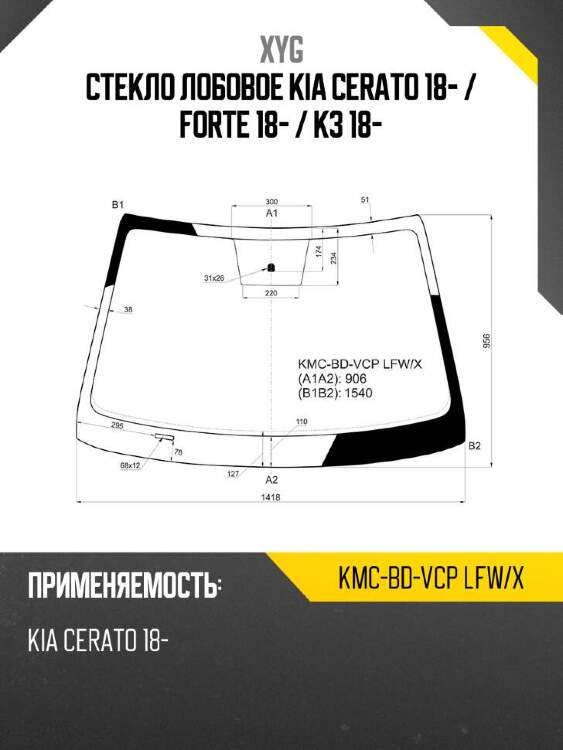 Xyg стекло лобовое kia cerato 18-  xyg kmcbdvcplfwx