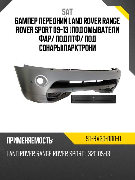 Бампер передний land rover range rover sport 09-13 под омыватели фар sat st-rv20-000-0
