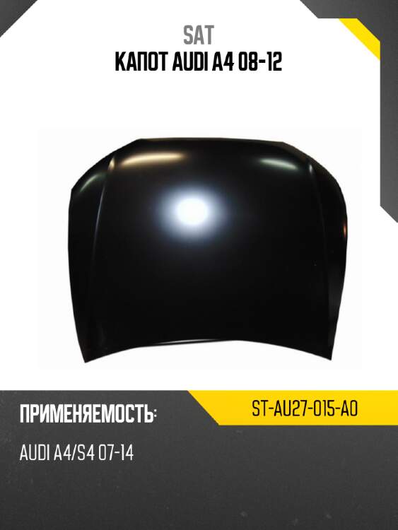 Капот audi a4 08-12 sat st-au27-015-a0
