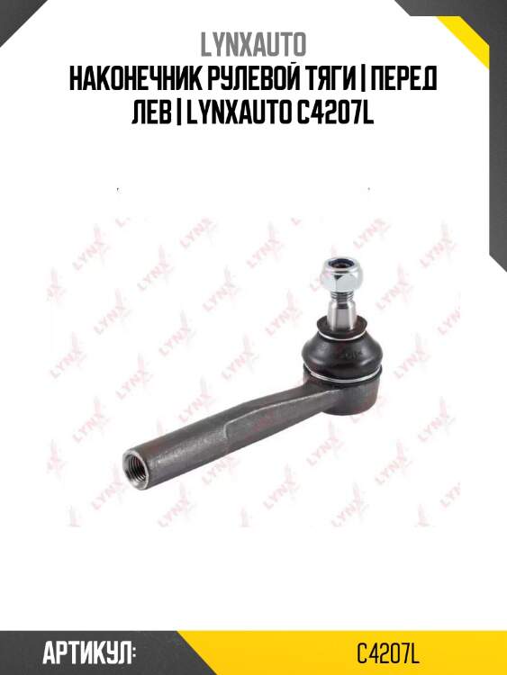 Наконечник рулевой тяги | перед лев | lynxauto c4207l