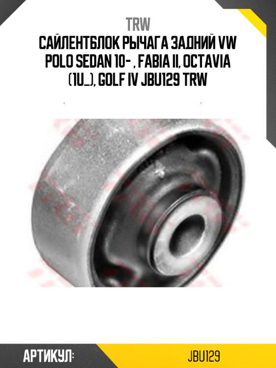 Сайлентблок рычага задний vw polo sedan 10- , fabia ii, octavia (1u_), golf iv jbu129 trw