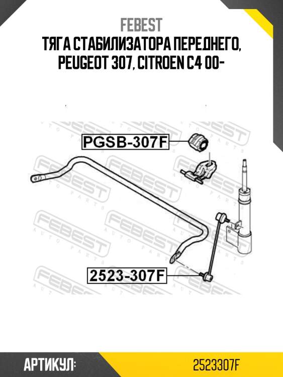 Тяга стабилизатора переднего, peugeot 307, citroen c4 00-