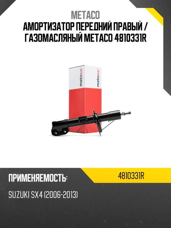 Амортизатор передний правый / газомасляный metaco 4810331r