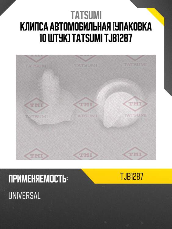Клипса автомобильная [упаковка 10 штук] tatsumi tjb1287