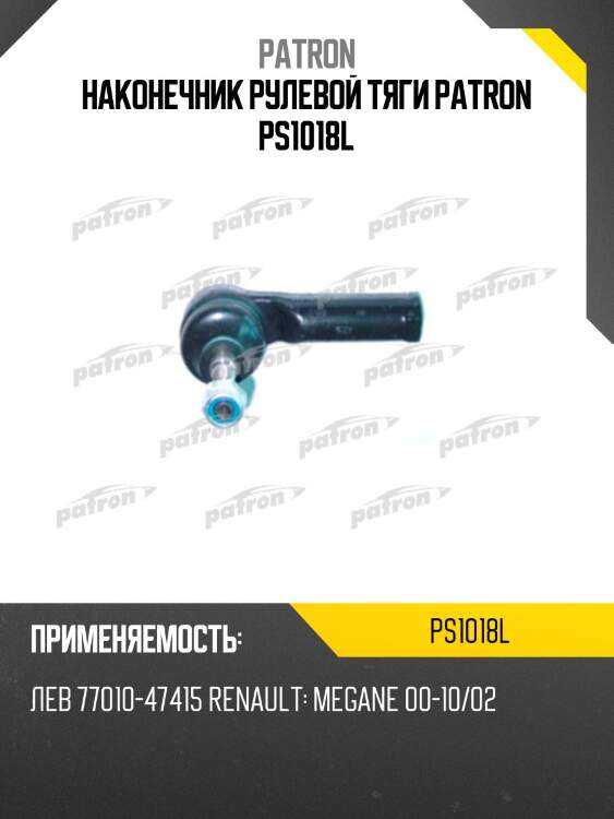 Наконечник рулевой тяги patron ps1018l