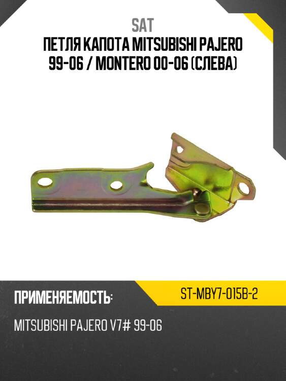 Петля капота mitsubishi pajero 99-06  sat st-mby7-015b-2