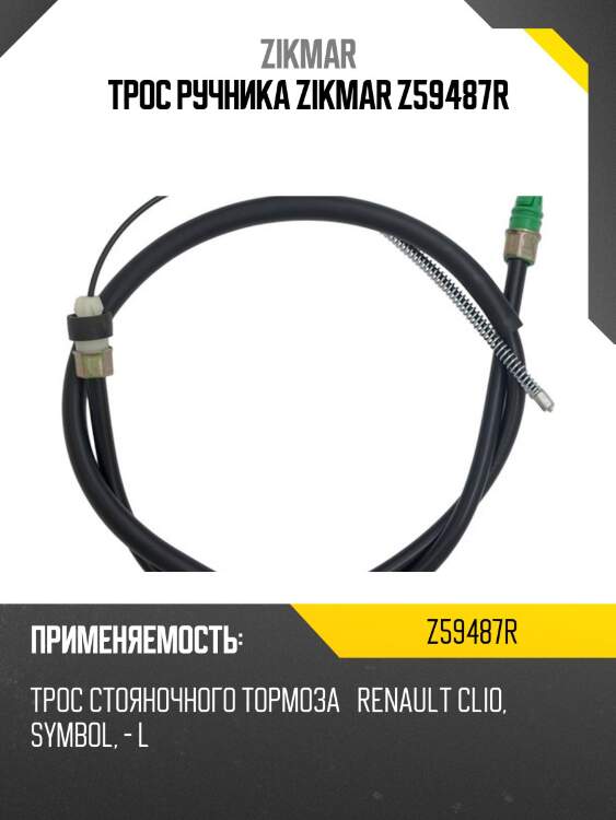 Трос ручника zikmar z59487r