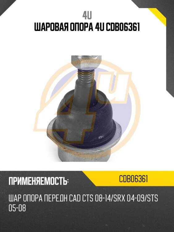 Шаровая опора 4u cdb06361