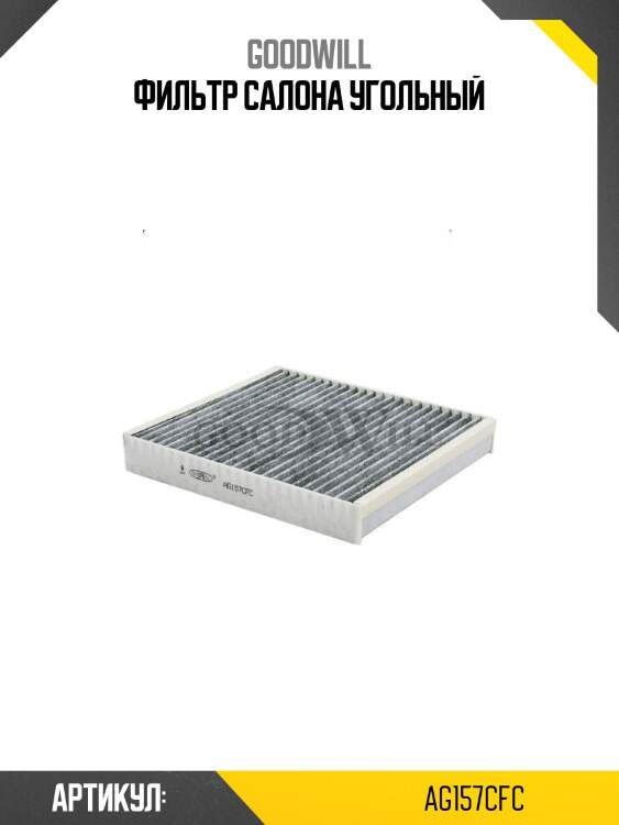 Фильтр салона угольный