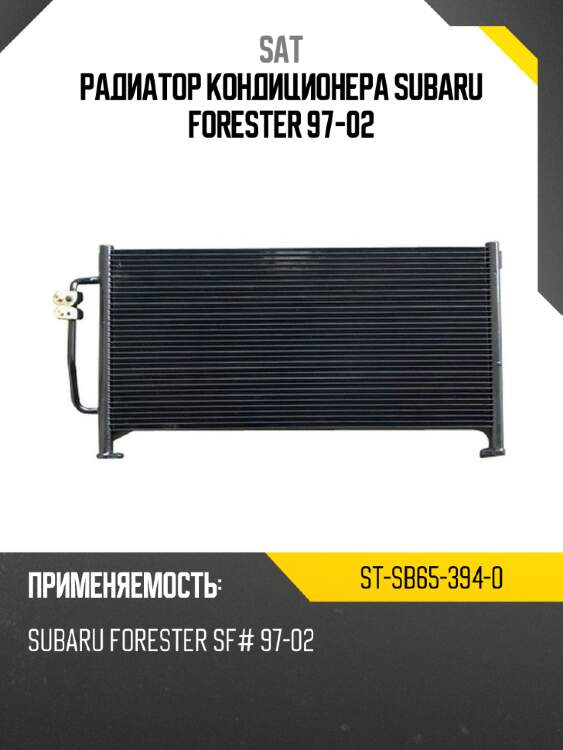 Радиатор кондиционера subaru forester 97-02 sat st-sb65-394-0