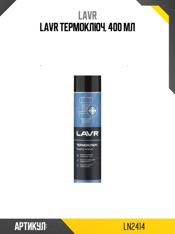 Lavr термоключ, 400 мл