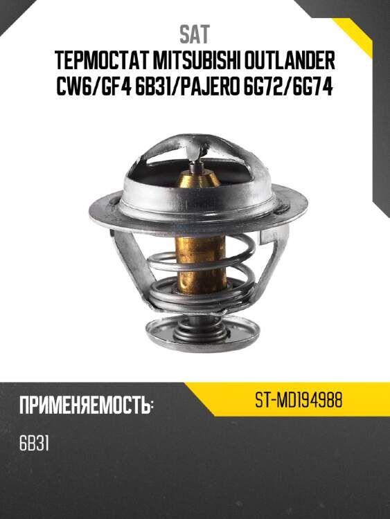 Термостат mitsubishi outlander cw6 sat st-md194988