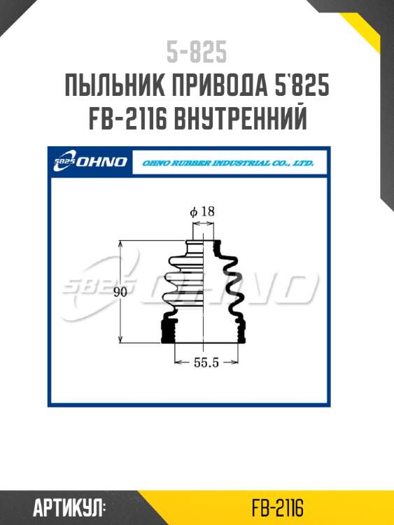 Пыльник привода 5`825   fb-2116 внутренний